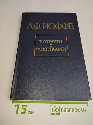 Встречи с физиками