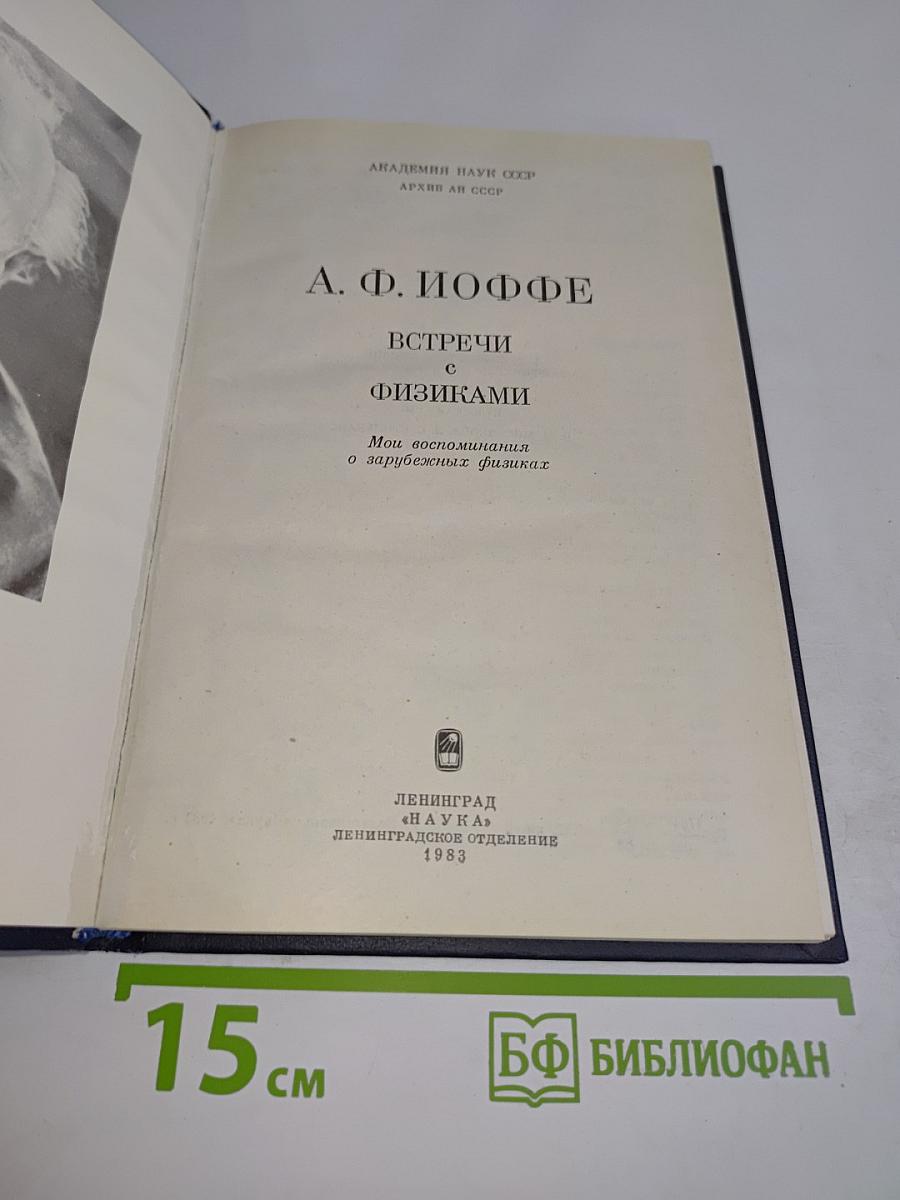 Встречи с физиками