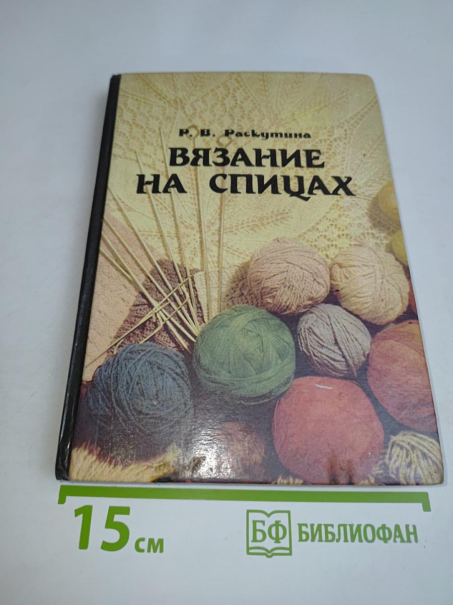 Вязание на спицах