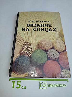 Вязание на спицах