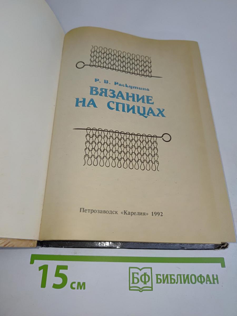 Вязание на спицах