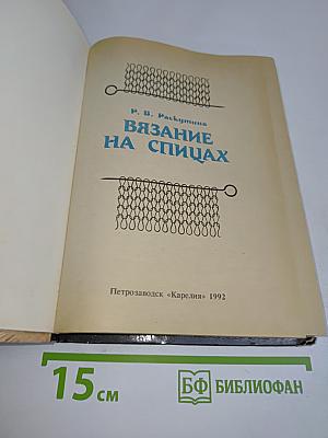 Вязание на спицах