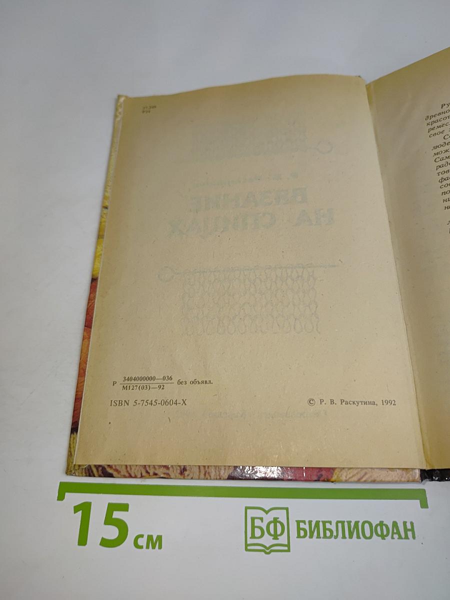 Вязание на спицах