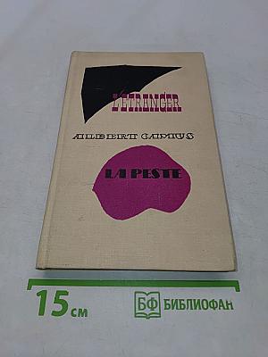 Посторонний. Чума