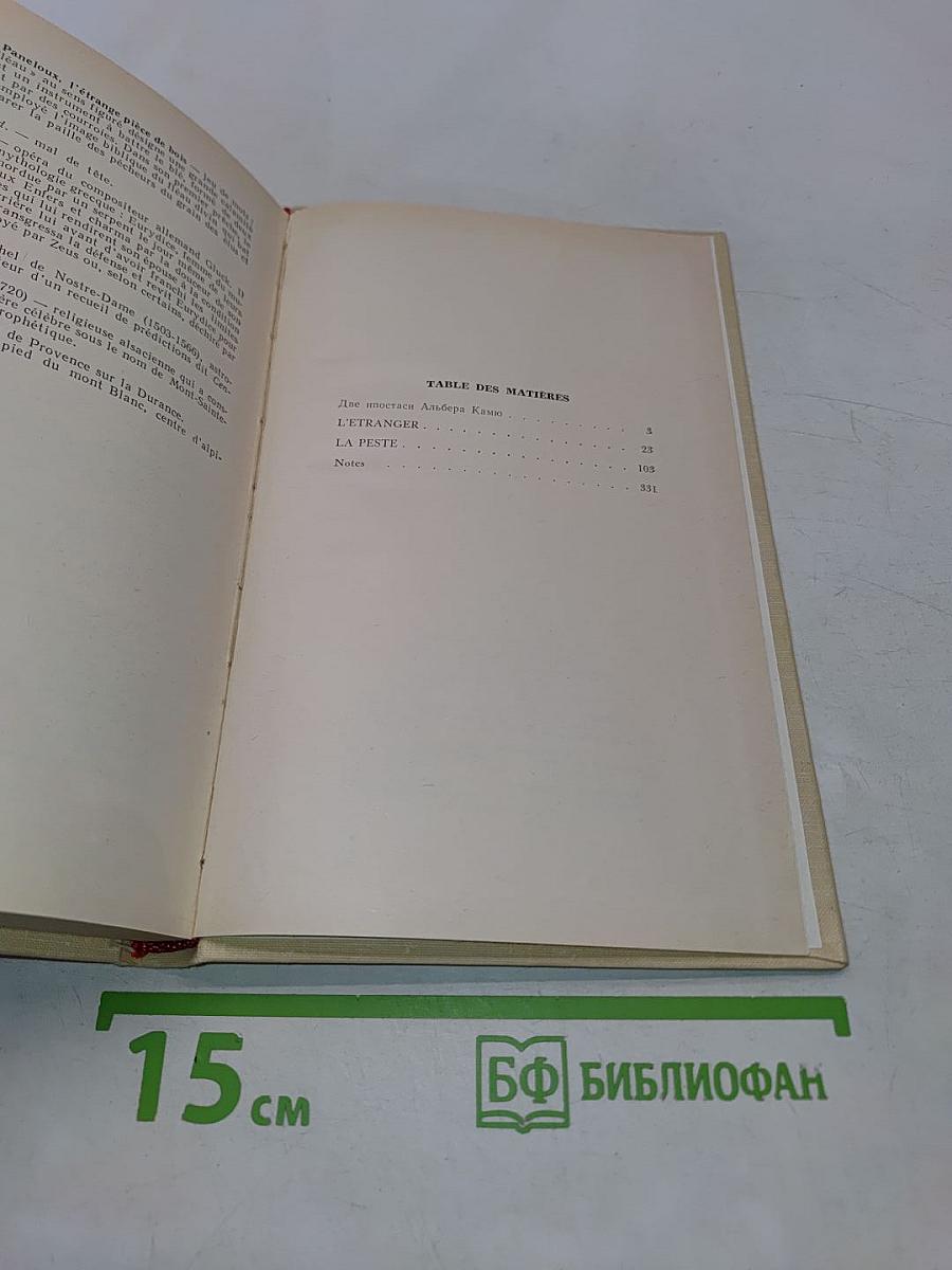 Посторонний. Чума