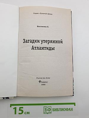 Загадки утерянной Атлантиды