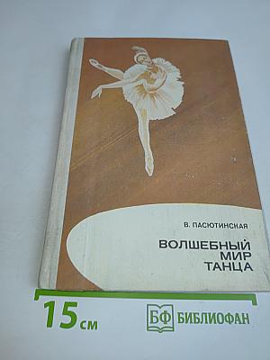 Волшебный мир танца