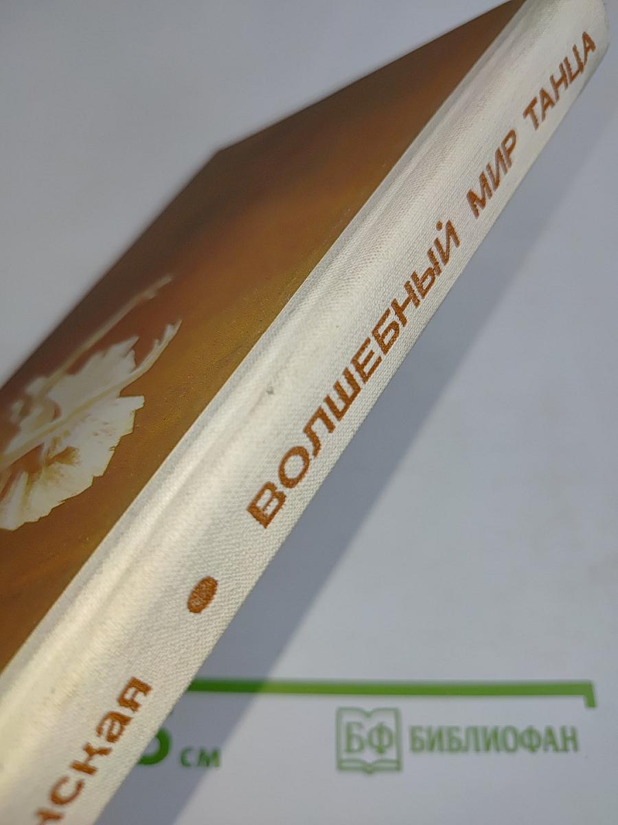 Волшебный мир танца
