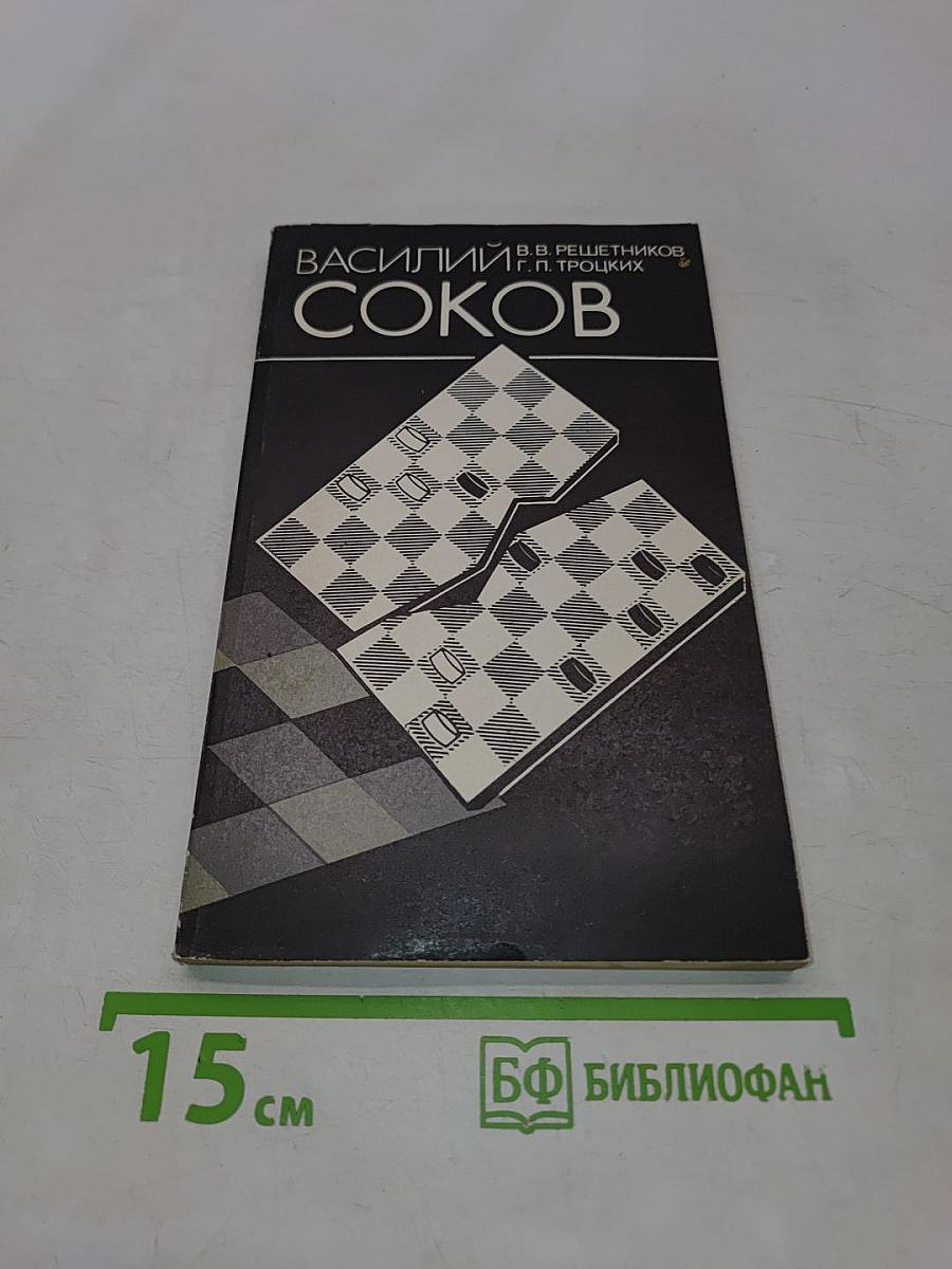 Василий Соков