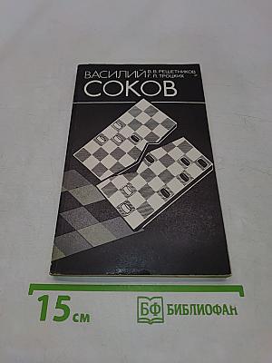 Василий Соков