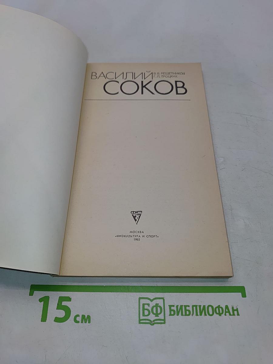 Василий Соков