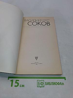 Василий Соков