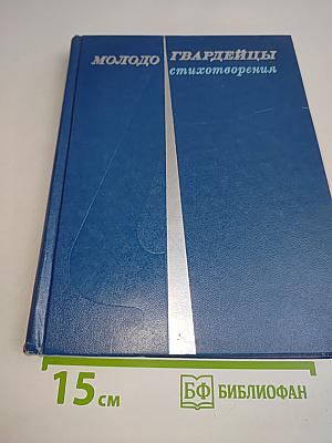 Молодогвардейцы. Стихотворения