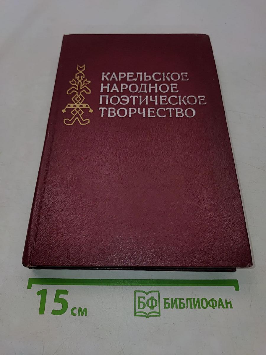 Карельское народное поэтическое творчество