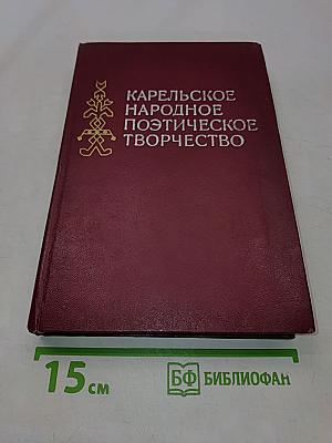 Карельское народное поэтическое творчество