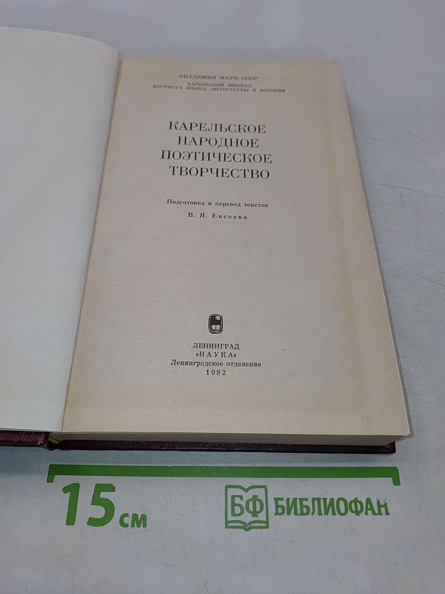 Карельское народное поэтическое творчество
