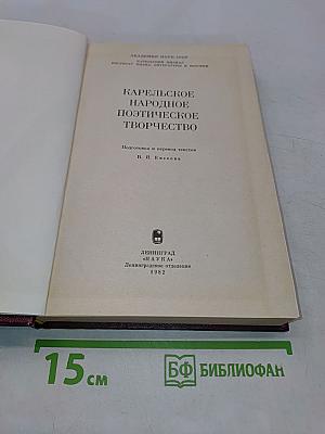 Карельское народное поэтическое творчество