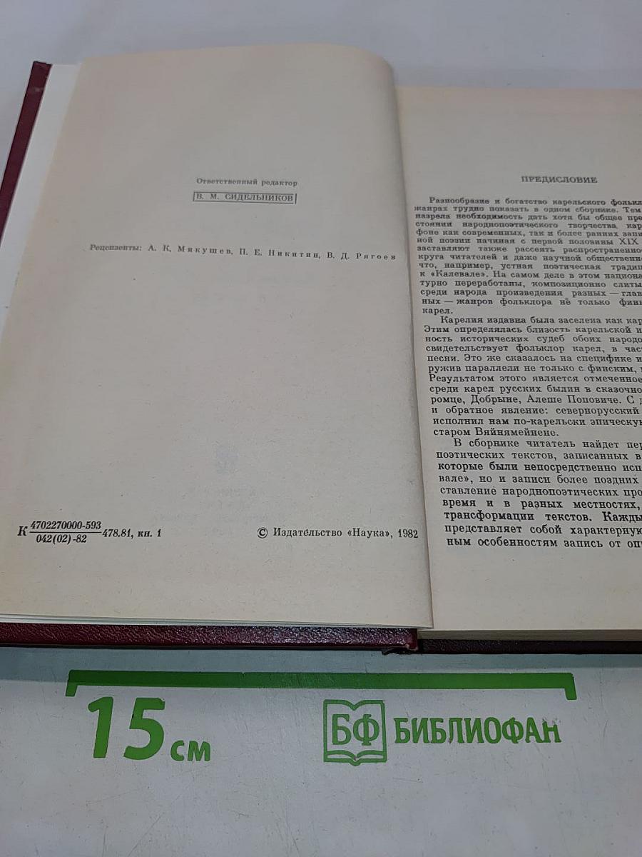 Карельское народное поэтическое творчество