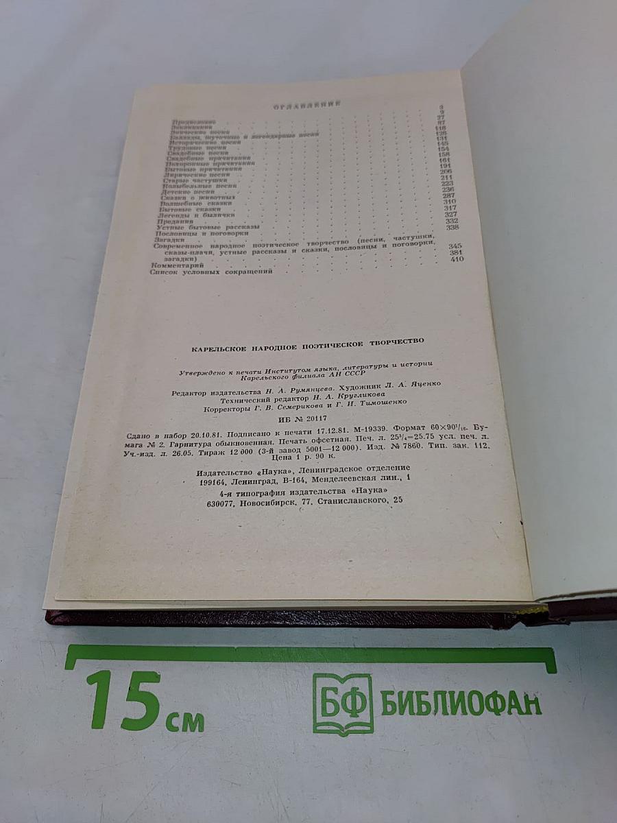 Карельское народное поэтическое творчество