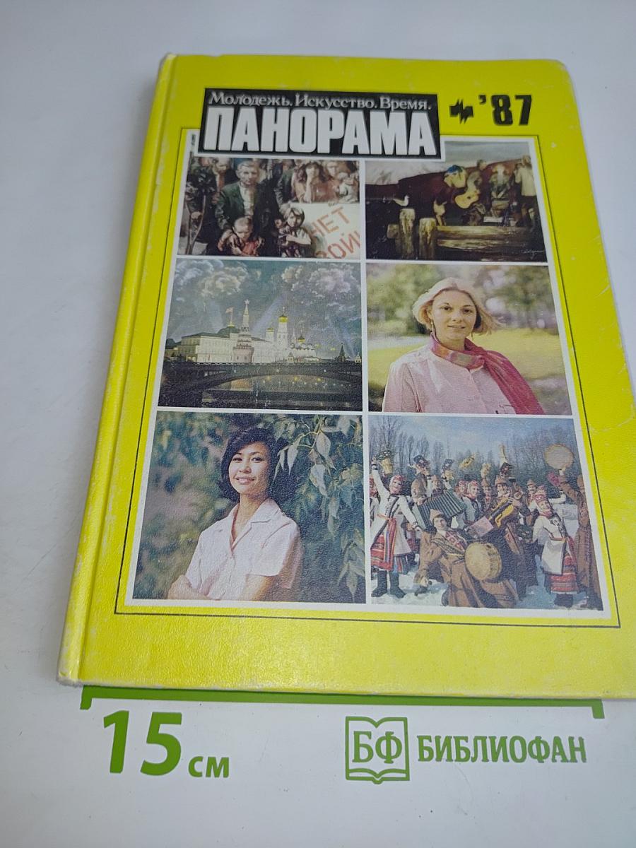 Панорама '87