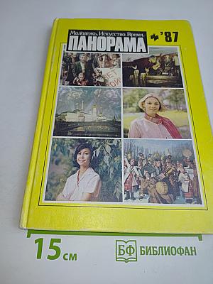 Панорама '87