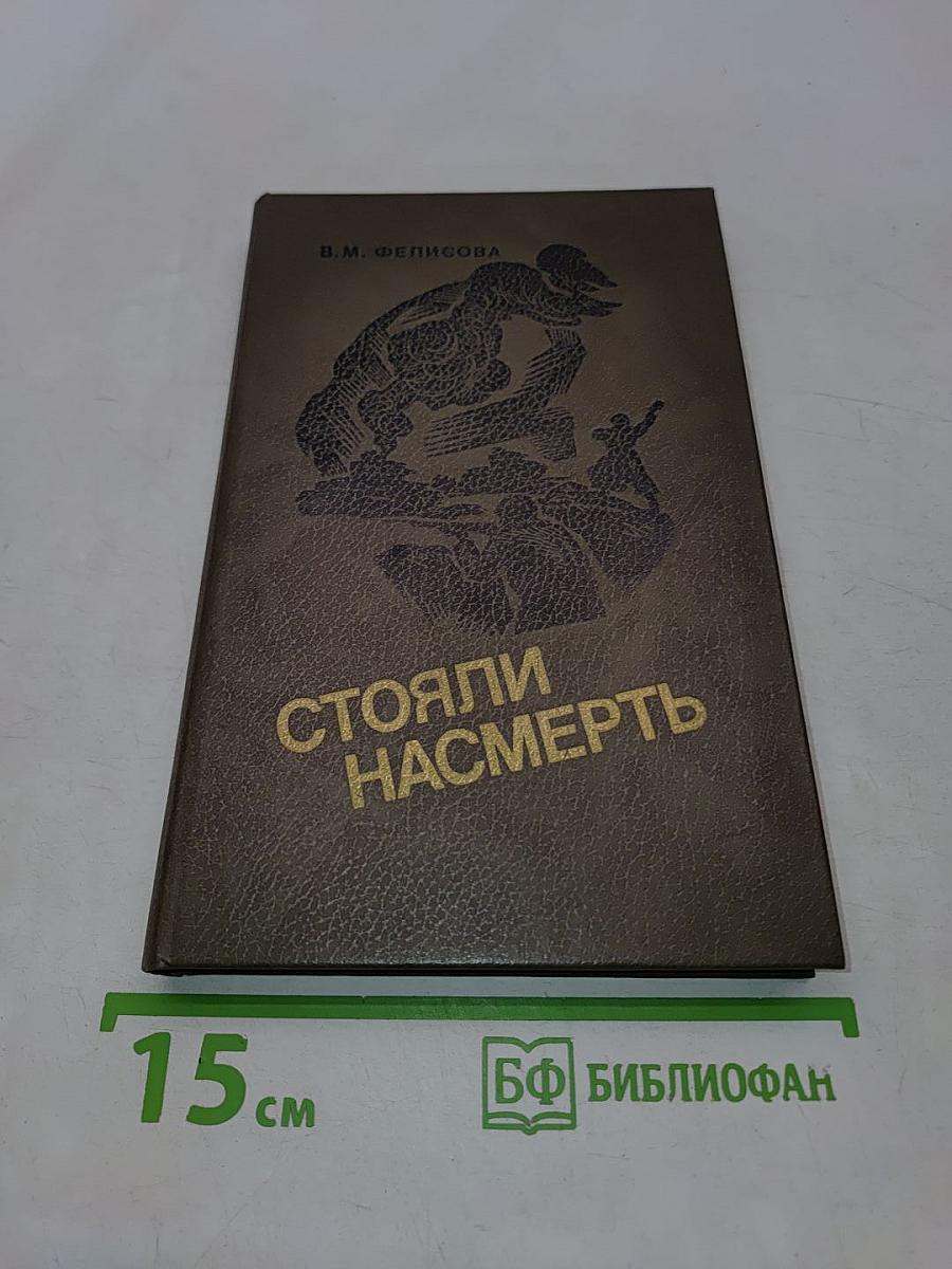 Стояли насмерть