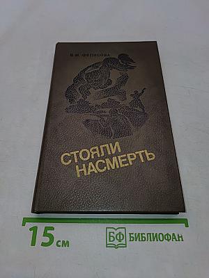 Стояли насмерть