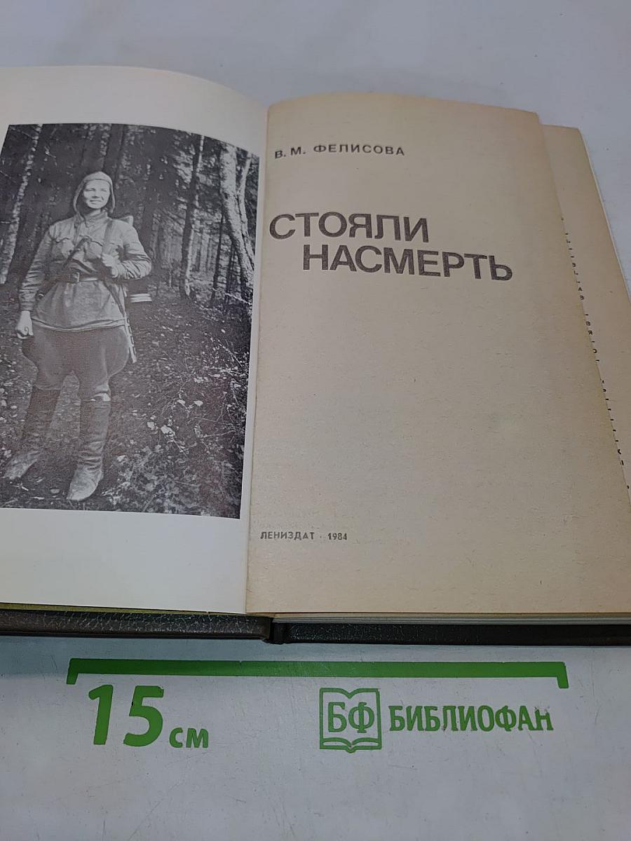Стояли насмерть