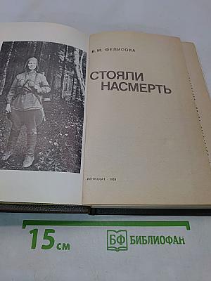 Стояли насмерть