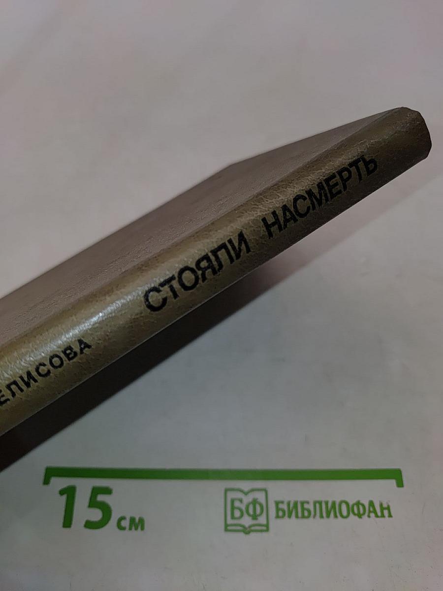 Стояли насмерть