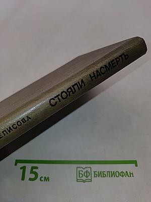 Стояли насмерть