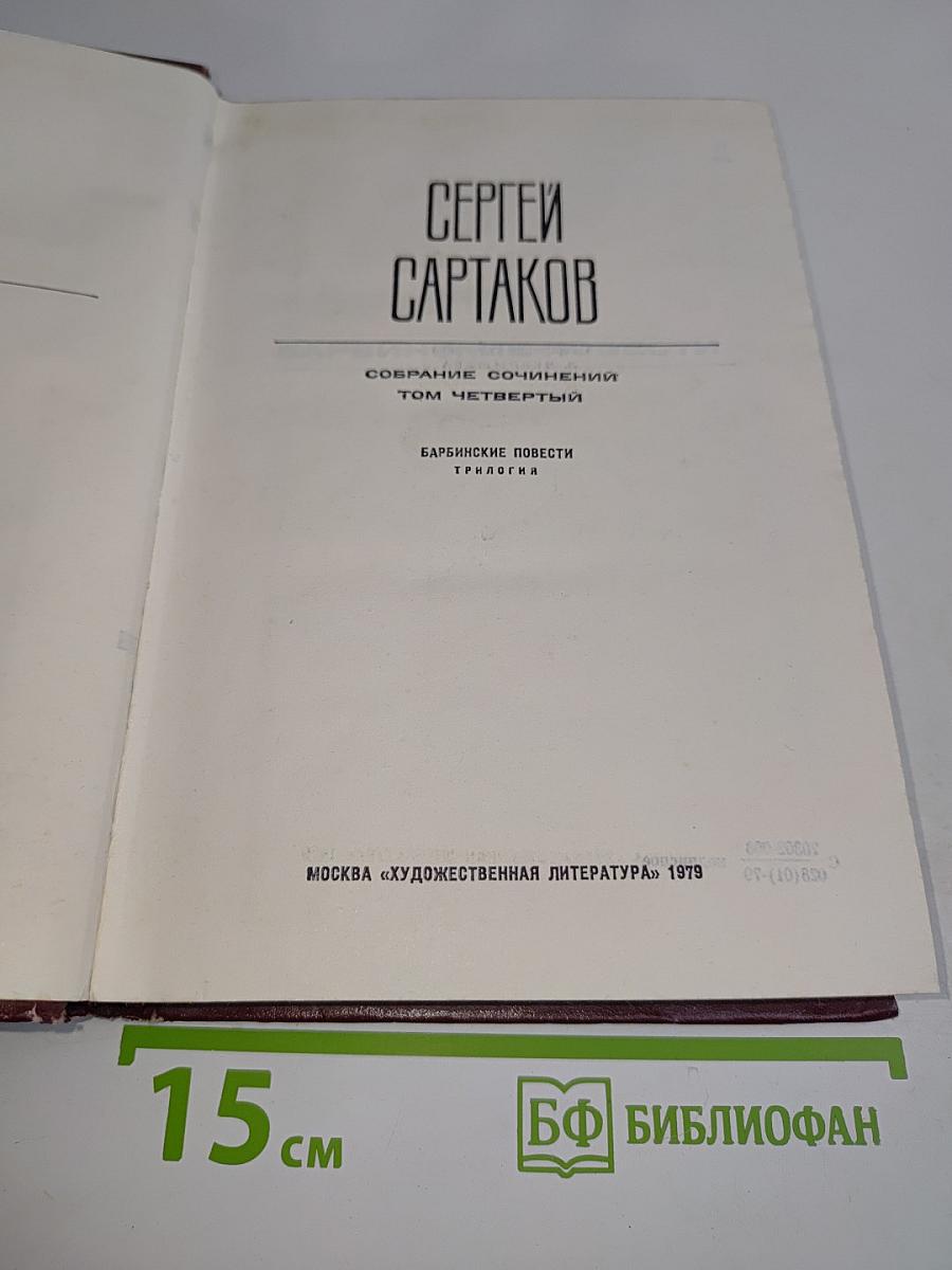 Собрание сочинений. Том четвертый. Барбинские повести. Трагедия