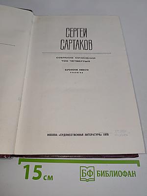 Собрание сочинений. Том четвертый. Барбинские повести. Трагедия