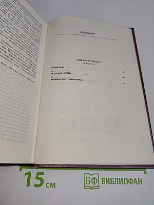Собрание сочинений. Том четвертый. Барбинские повести. Трагедия