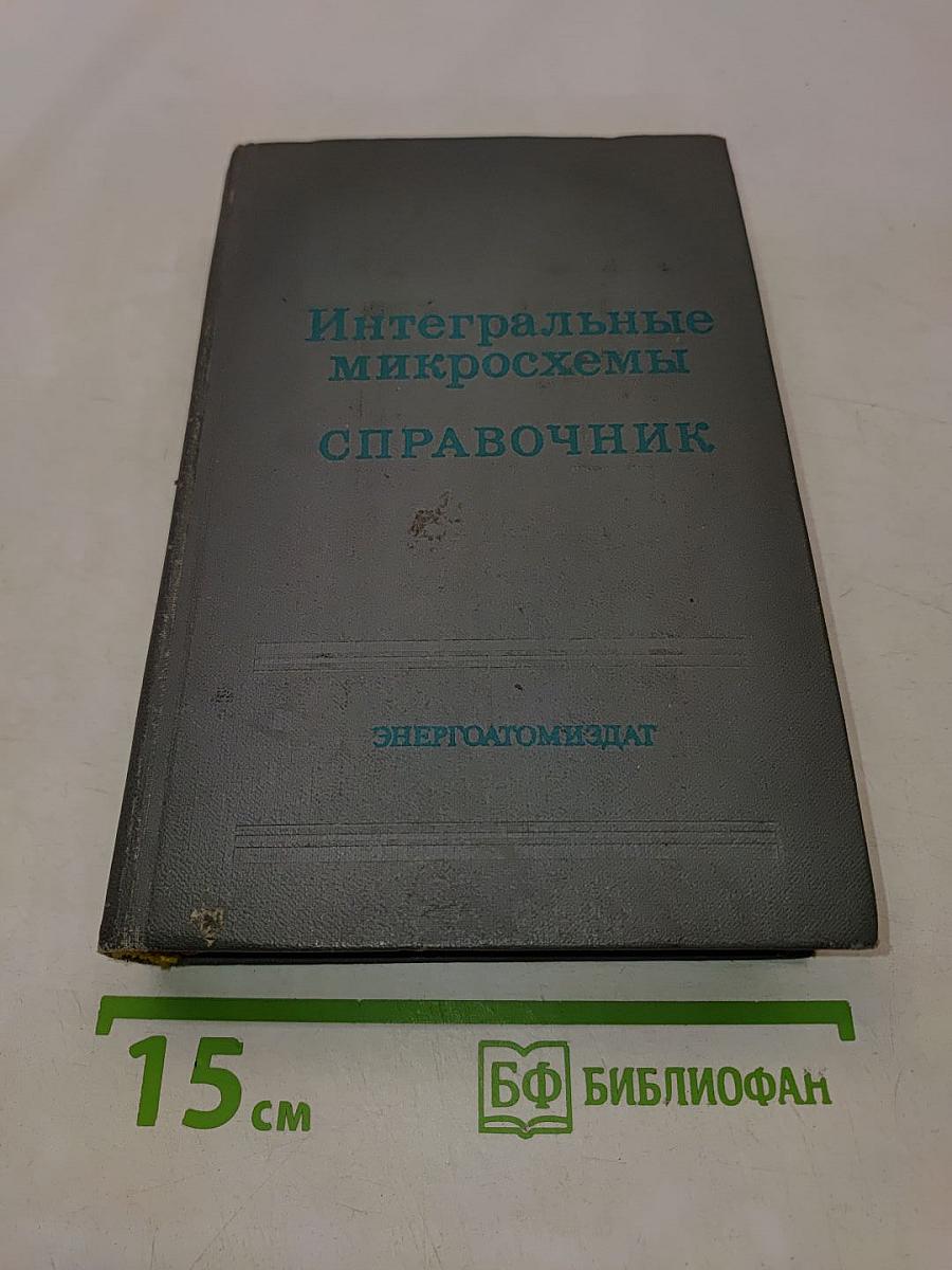 Интегральные микросхемы. Справочник