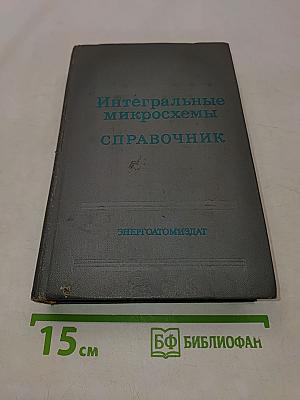 Интегральные микросхемы. Справочник