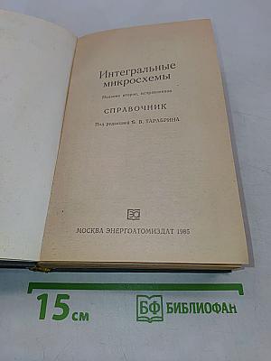 Интегральные микросхемы. Справочник