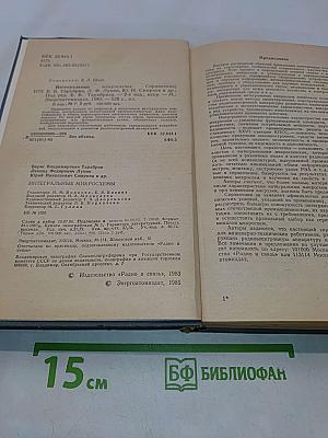 Интегральные микросхемы. Справочник