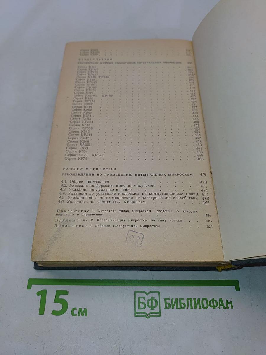 Интегральные микросхемы. Справочник