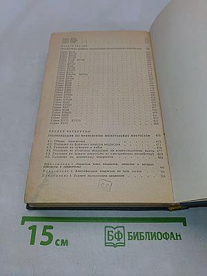 Интегральные микросхемы. Справочник