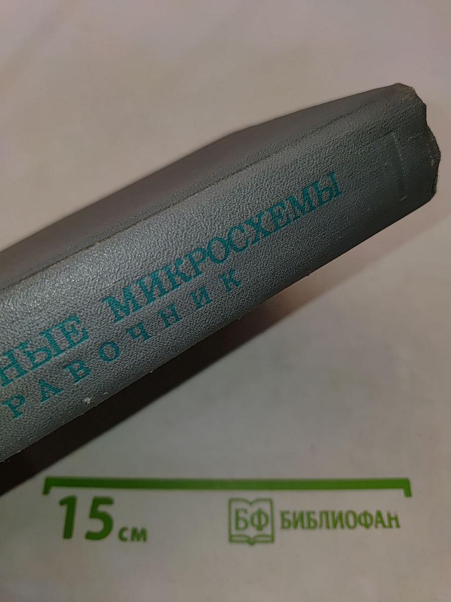 Интегральные микросхемы. Справочник