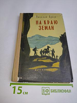 На краю земли