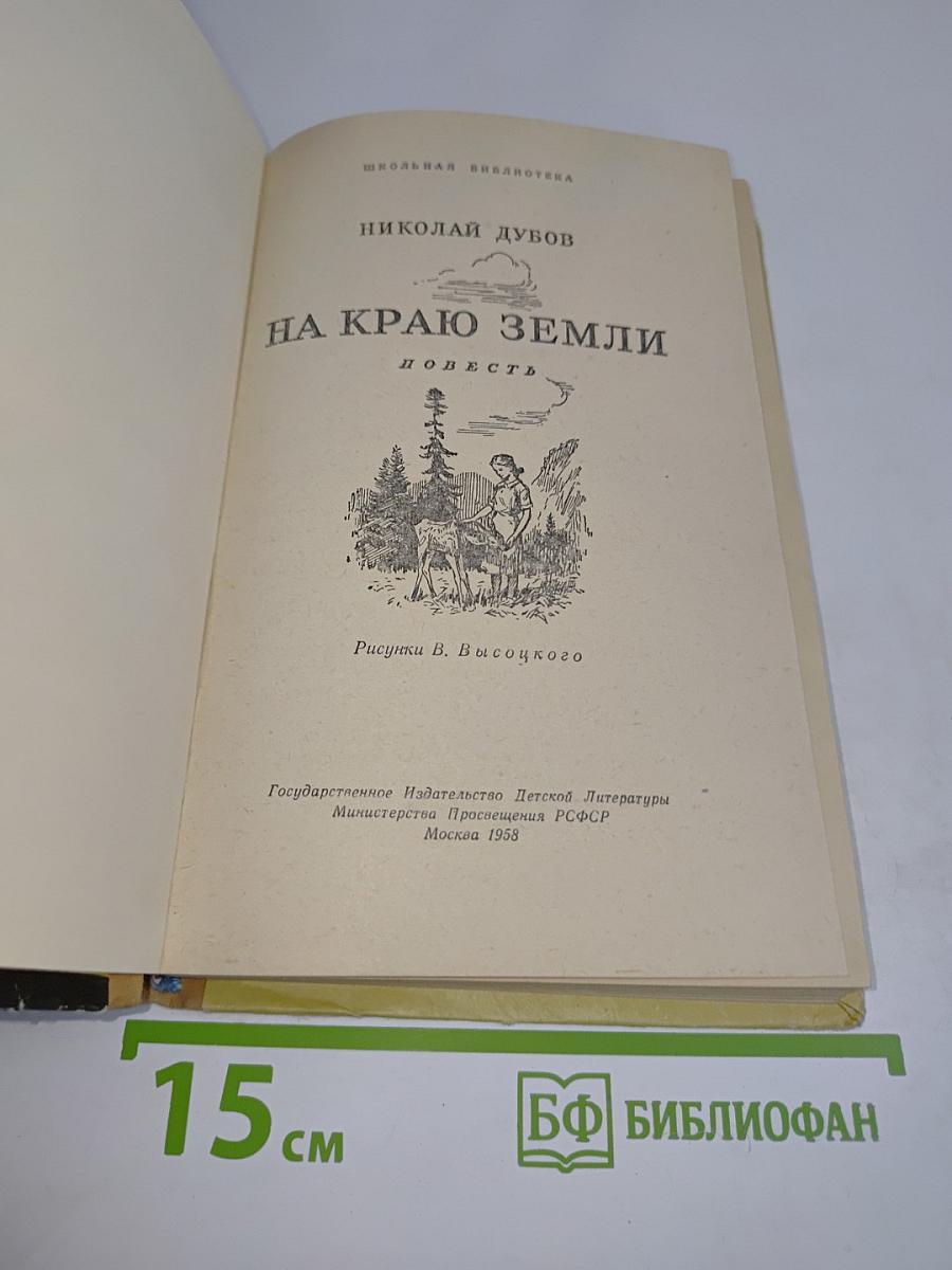 На краю земли