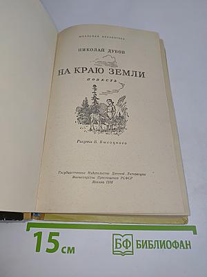На краю земли