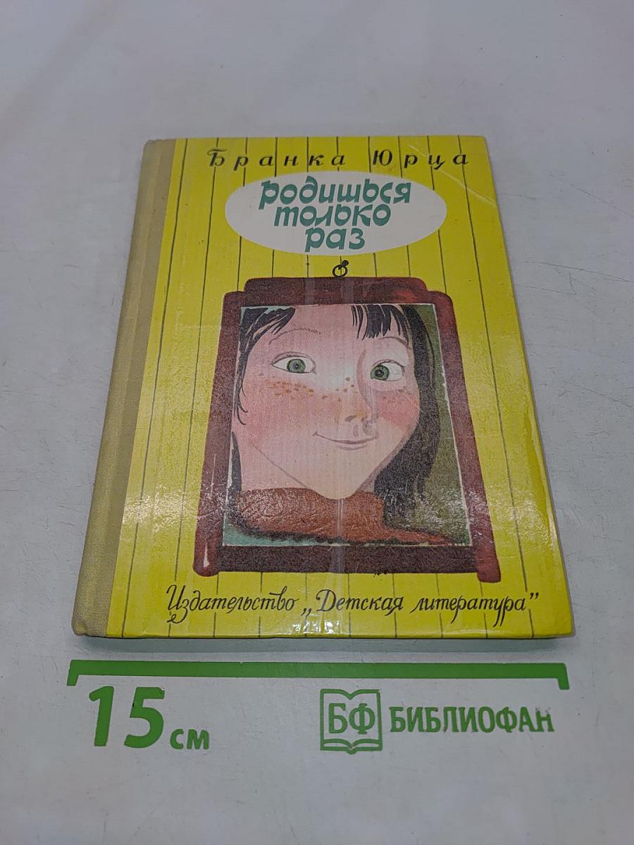 Родишься только раз