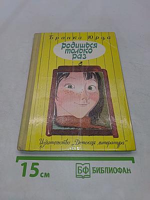 Родишься только раз