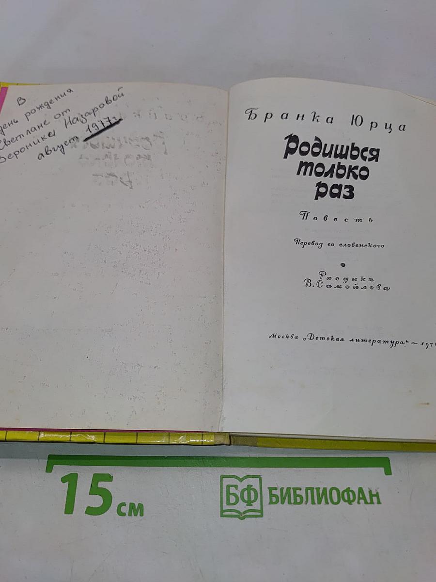 Родишься только раз
