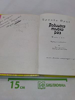 Родишься только раз