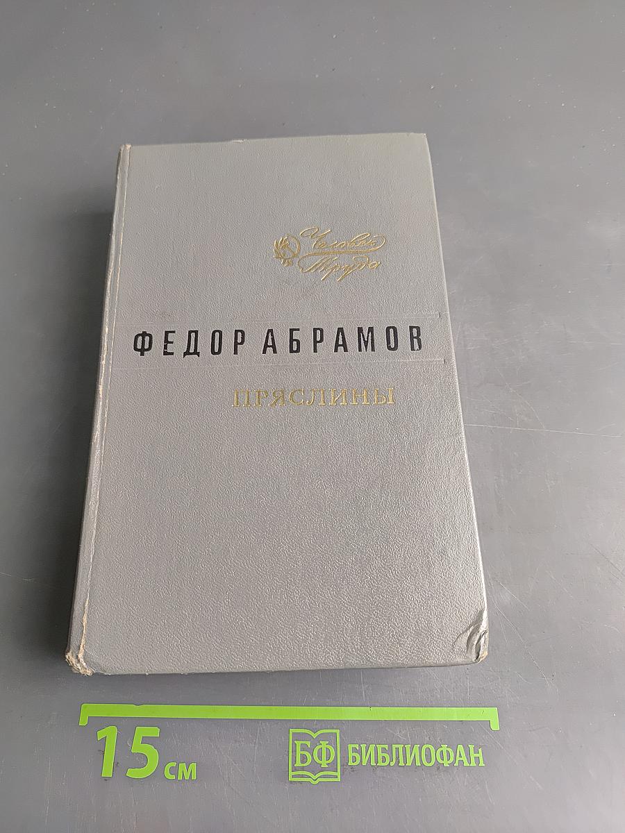Пряслины. Трилогия