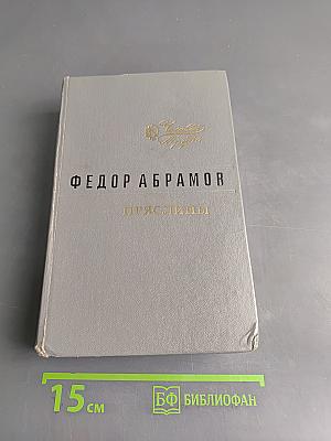 Пряслины. Трилогия